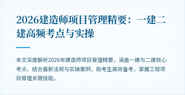 2026建造师项目管理精要:一建二建高频考点与实操