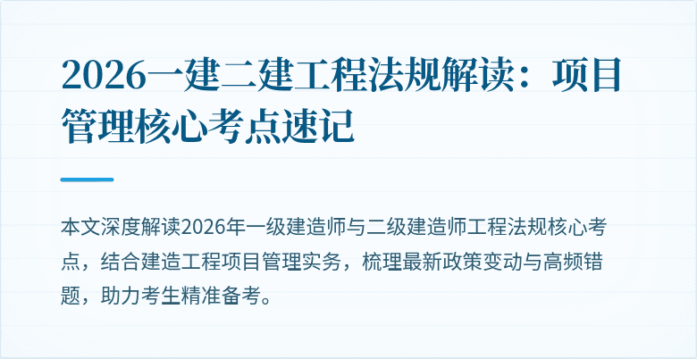 2026一建二建工程法规解读:项目管理核心考点速记