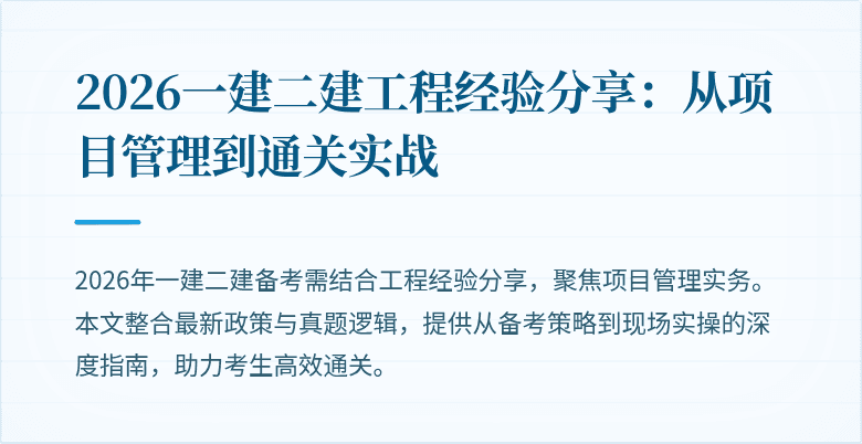 2026一建二建工程经验分享:从项目管理到通关实战