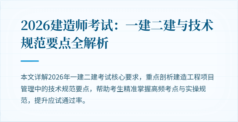 2026建造师考试：一建二建与技术规范要点全解析