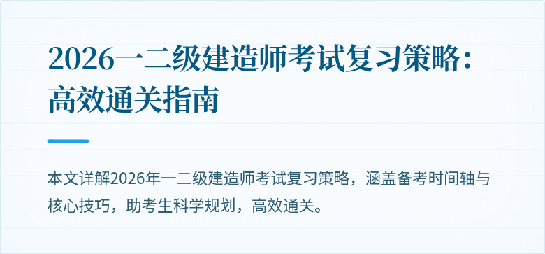 2026一二级建造师考试复习策略：高效通关指南