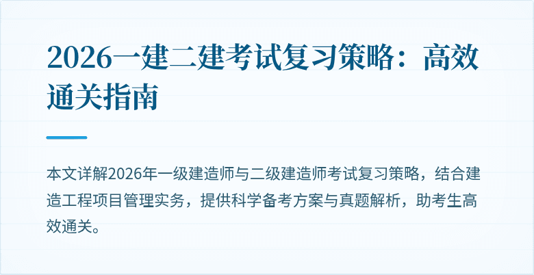 2026一建二建考试复习策略：高效通关指南