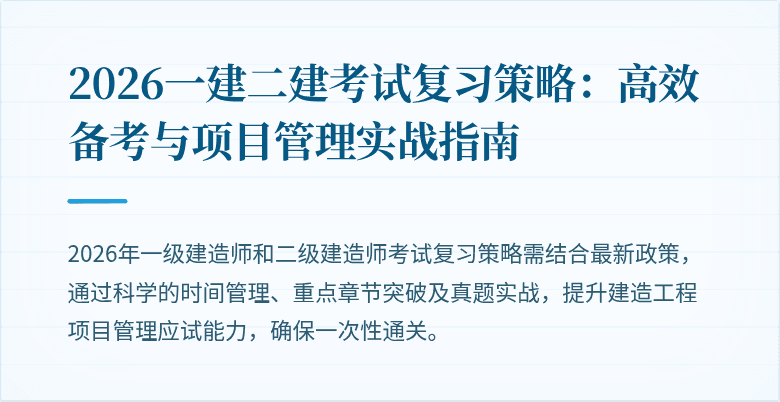 2026一建二建考试复习策略：高效备考与项目管理实战指南