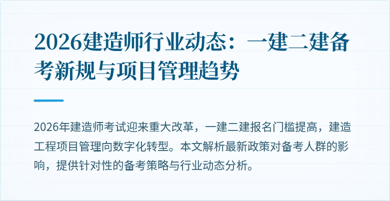 2026建造师行业动态：一建二建备考新规与项目管理趋势