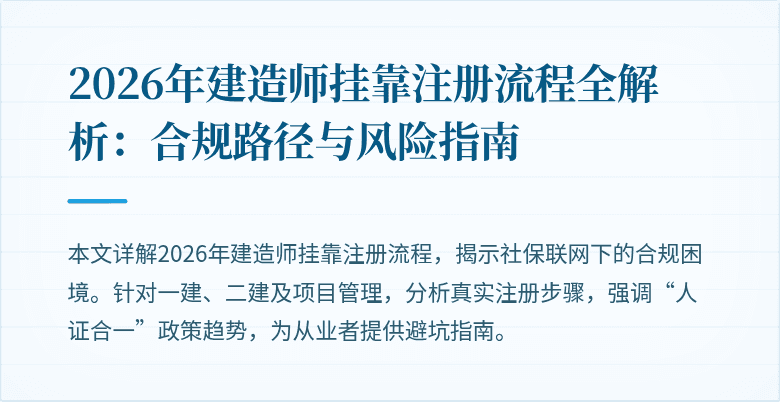 2026年建造师挂靠注册流程全解析：合规路径与风险指南