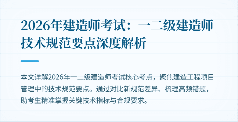 2026年建造师考试：一二级建造师技术规范要点深度解析