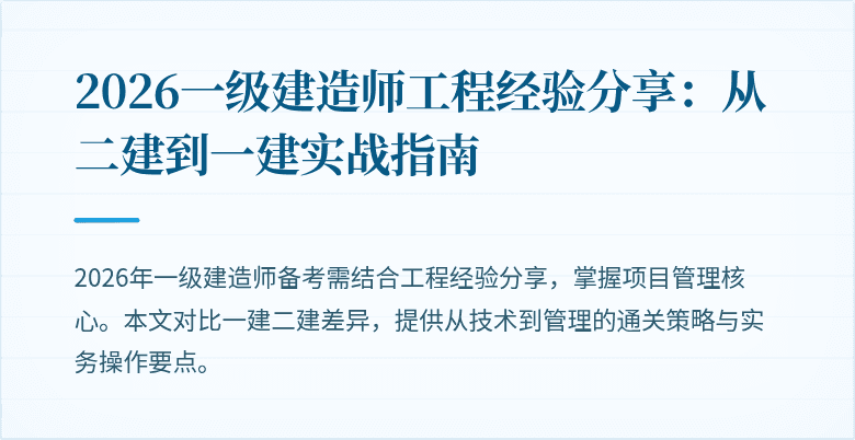 2026一级建造师工程经验分享：从二建到一建实战指南