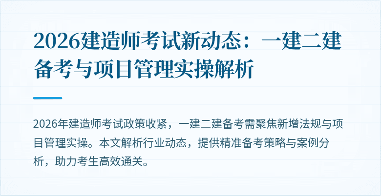 2026建造师考试新动态：一建二建备考与项目管理实操解析