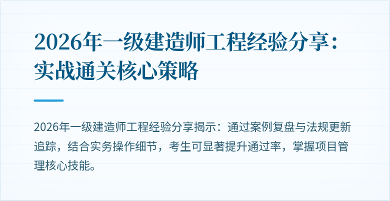 2026年一级建造师工程经验分享:实战通关核心策略