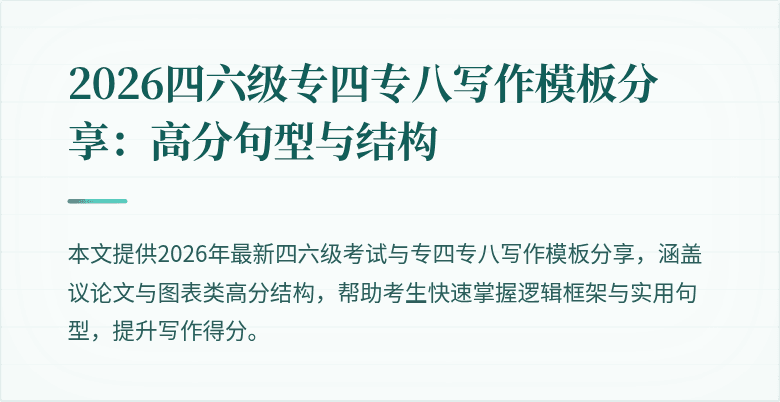 2026四六级专四专八写作模板分享:高分句型与结构
