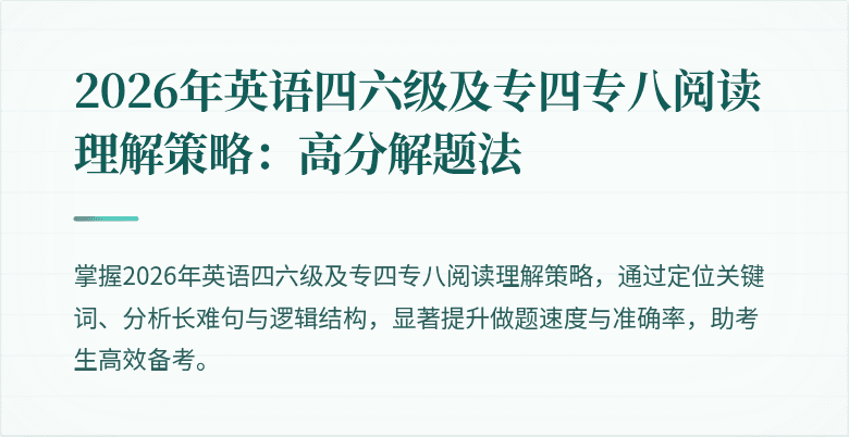 2026年英语四六级及专四专八阅读理解策略:高分解题法