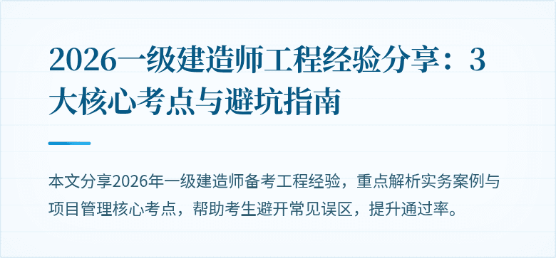 2026一级建造师工程经验分享:3大核心考点与避坑指南