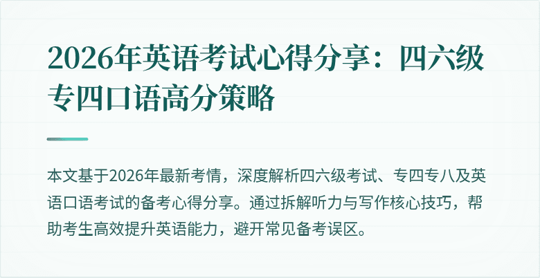 2026年英语考试心得分享:四六级专四口语高分策略