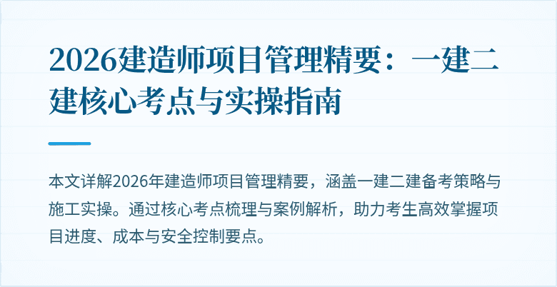 2026建造师项目管理精要：一建二建核心考点与实操指南