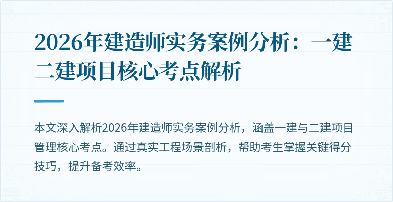 2026年建造师实务案例分析：一建二建项目核心考点解析