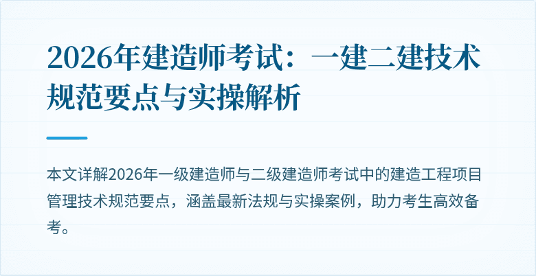 2026年建造师考试：一建二建技术规范要点与实操解析