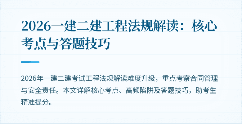 2026一建二建工程法规解读：核心考点与答题技巧
