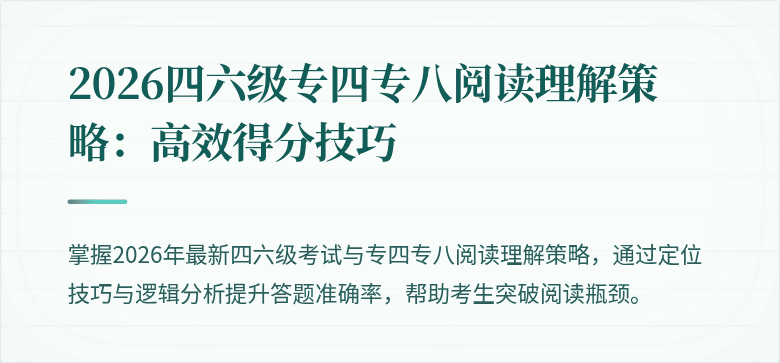 2026四六级专四专八阅读理解策略:高效得分技巧