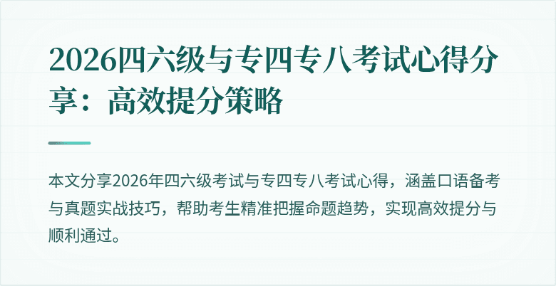 2026四六级与专四专八考试心得分享:高效提分策略