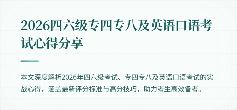 2026四六级专四专八及英语口语考试心得分享