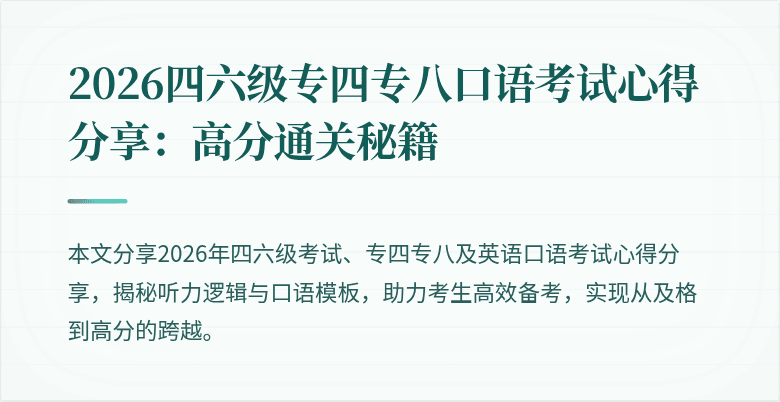 2026四六级专四专八口语考试心得分享:高分通关秘籍