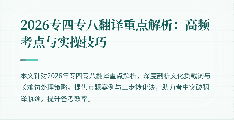 2026专四专八翻译重点解析:高频考点与实操技巧