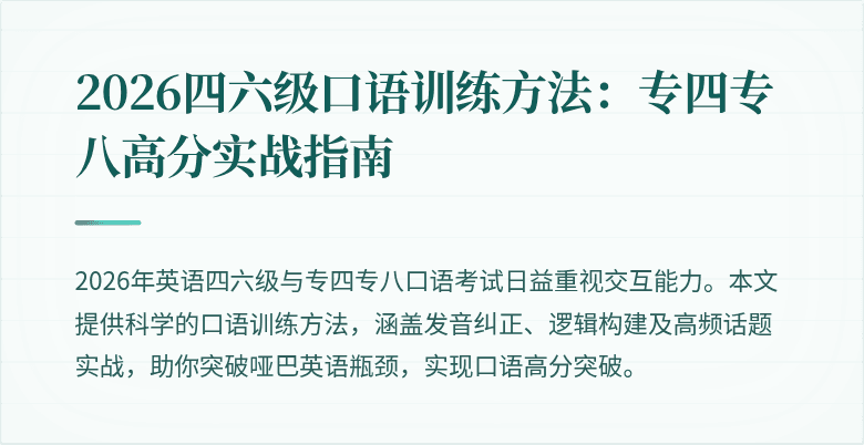 2026四六级口语训练方法:专四专八高分实战指南