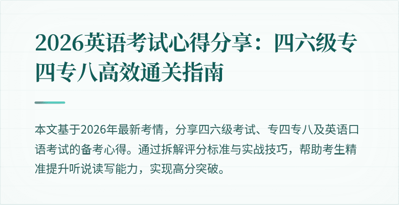 2026英语考试心得分享:四六级专四专八高效通关指南