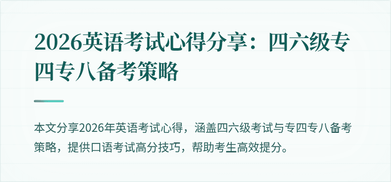2026英语考试心得分享:四六级专四专八备考策略