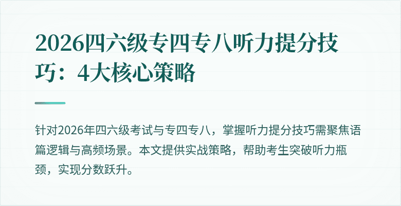 2026四六级专四专八听力提分技巧:4大核心策略