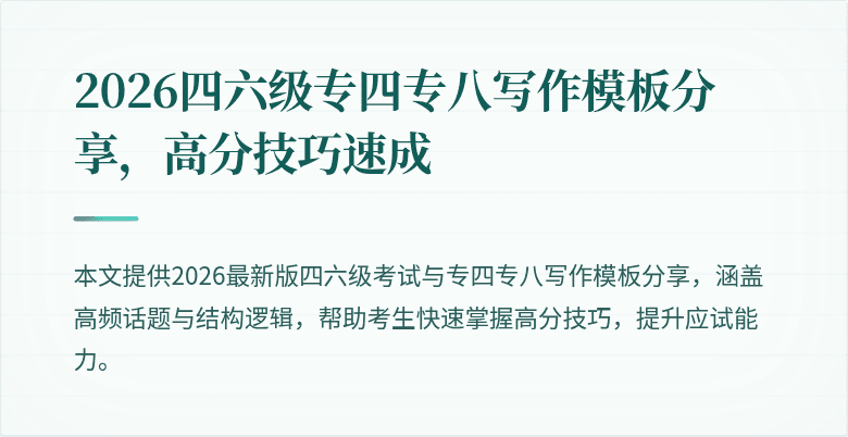 2026四六级专四专八写作模板分享,高分技巧速成