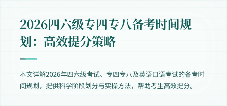 2026四六级专四专八备考时间规划:高效提分策略
