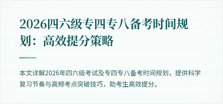 2026四六级专四专八备考时间规划:高效提分策略