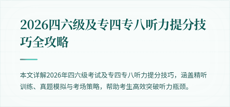 2026四六级及专四专八听力提分技巧全攻略