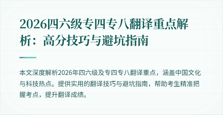 2026四六级专四专八翻译重点解析:高分技巧与避坑指南