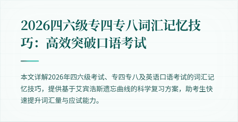 2026四六级专四专八词汇记忆技巧:高效突破口语考试