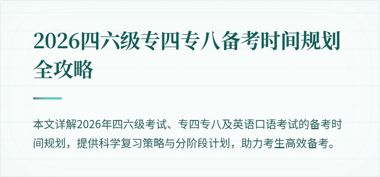 2026四六级专四专八备考时间规划全攻略