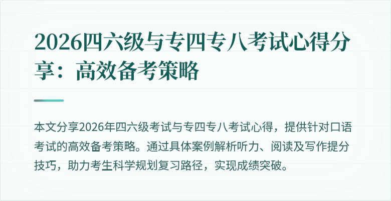 2026四六级与专四专八考试心得分享:高效备考策略
