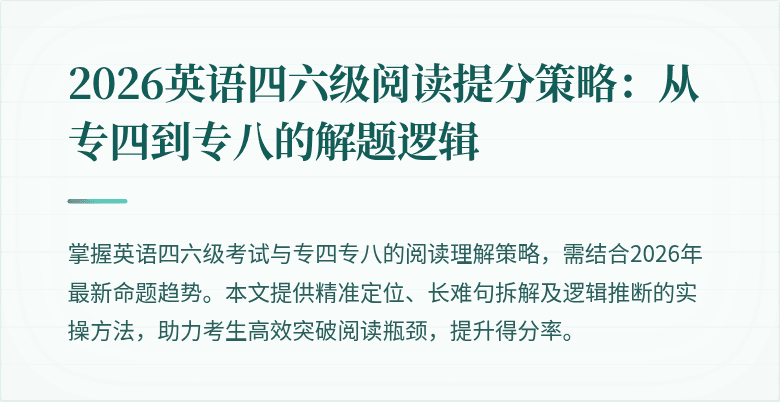 2026英语四六级阅读提分策略:从专四到专八的解题逻辑
