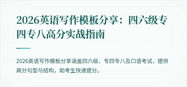 2026英语写作模板分享:四六级专四专八高分实战指南