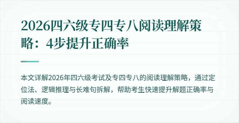 2026四六级专四专八阅读理解策略:4步提升正确率