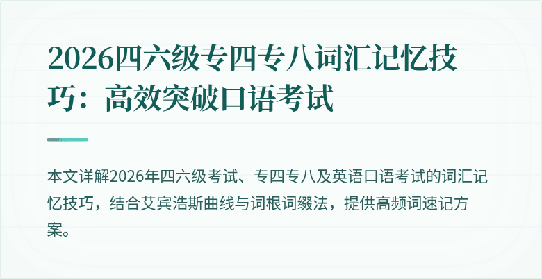 2026四六级专四专八词汇记忆技巧：高效突破口语考试