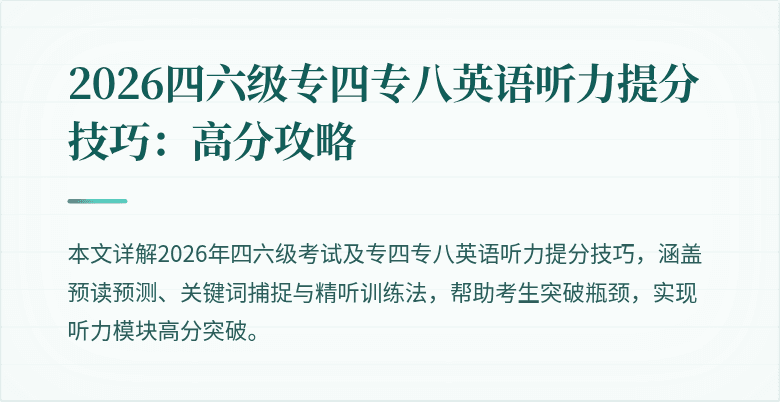 2026四六级专四专八英语听力提分技巧:高分攻略