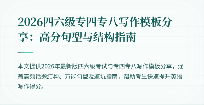 2026四六级专四专八写作模板分享：高分句型与结构指南