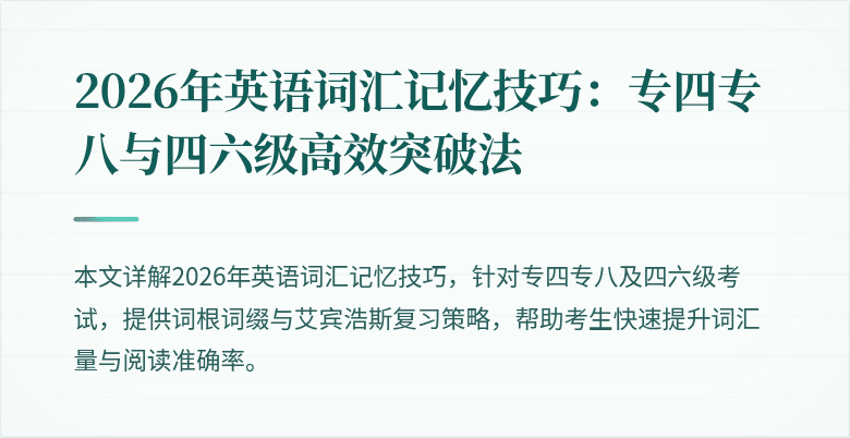 2026年英语词汇记忆技巧:专四专八与四六级高效突破法
