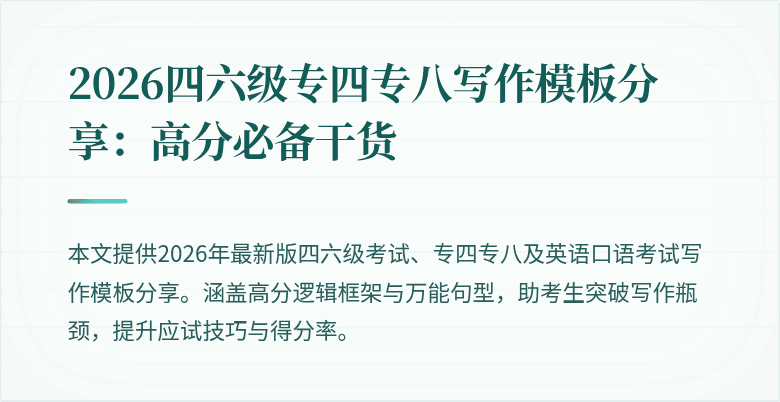 2026四六级专四专八写作模板分享:高分必备干货