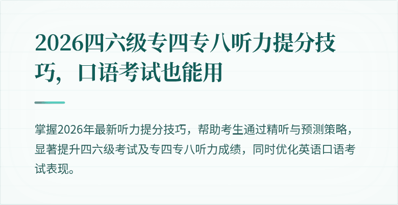 2026四六级专四专八听力提分技巧，口语考试也能用