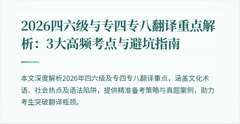 2026四六级与专四专八翻译重点解析:3大高频考点与避坑指南