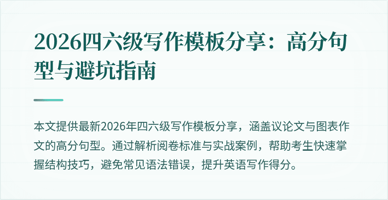 2026四六级写作模板分享:高分句型与避坑指南