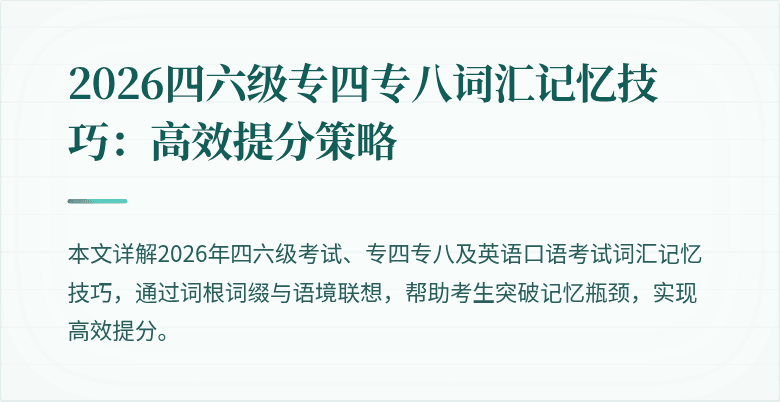 2026四六级专四专八词汇记忆技巧:高效提分策略